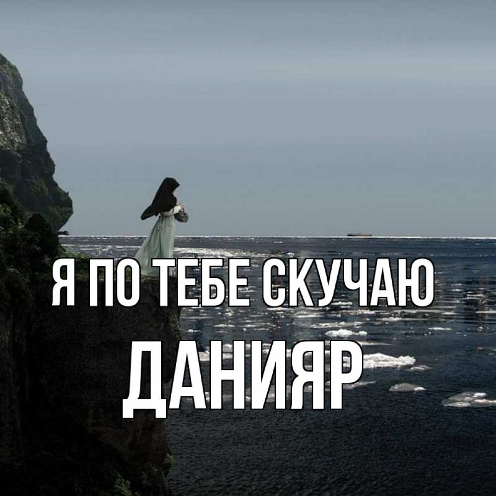 Картинка Я по тебе скучаю, данияр