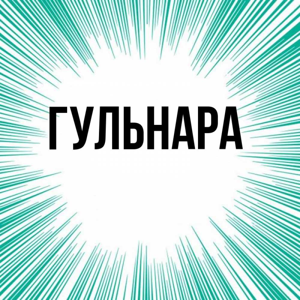 Картинка с именем гульнара