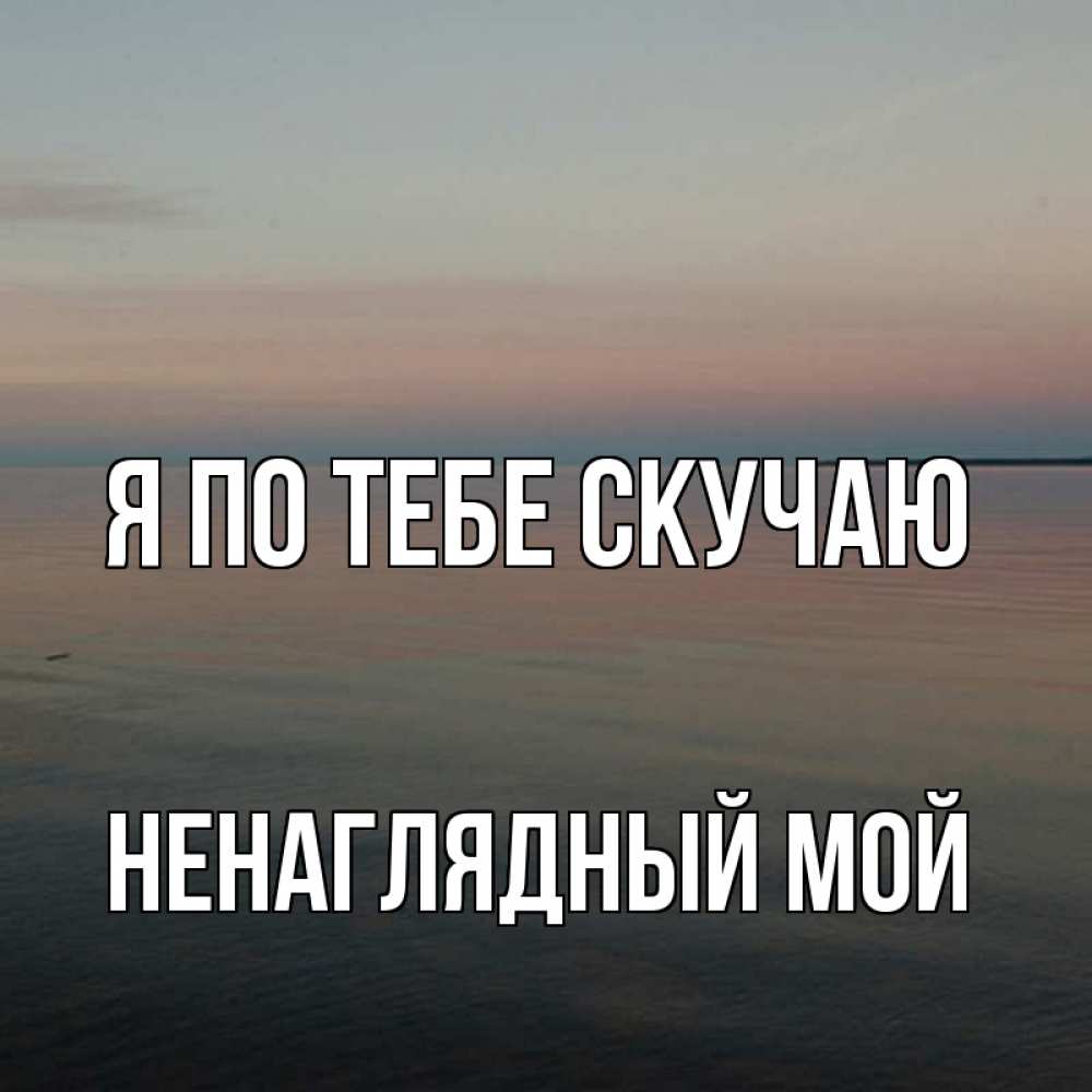 Скучаю родной картинки