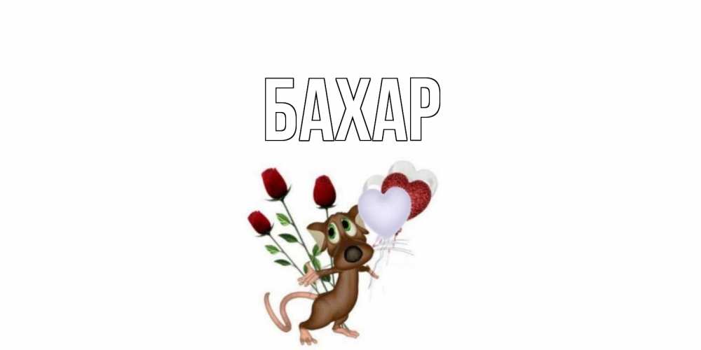 Открытка на каждый день с именем, Бахар Главная открытки на день святого Валентина для любимой девушки бесплатно онлайн Прикольная открытка с пожеланием онлайн скачать бесплатно 