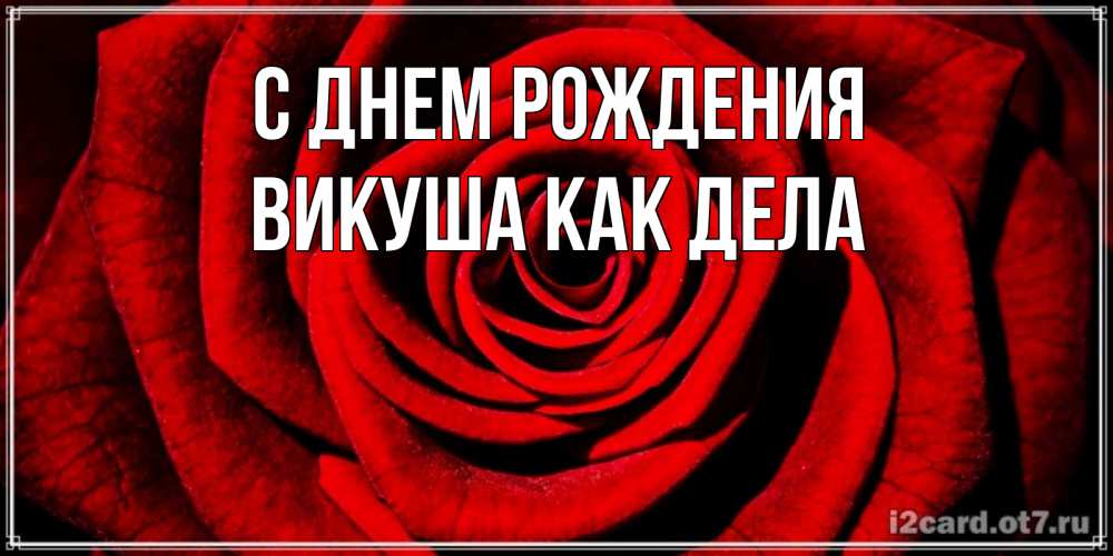 Открытка с именем, Викуша как дела, С днем рождения