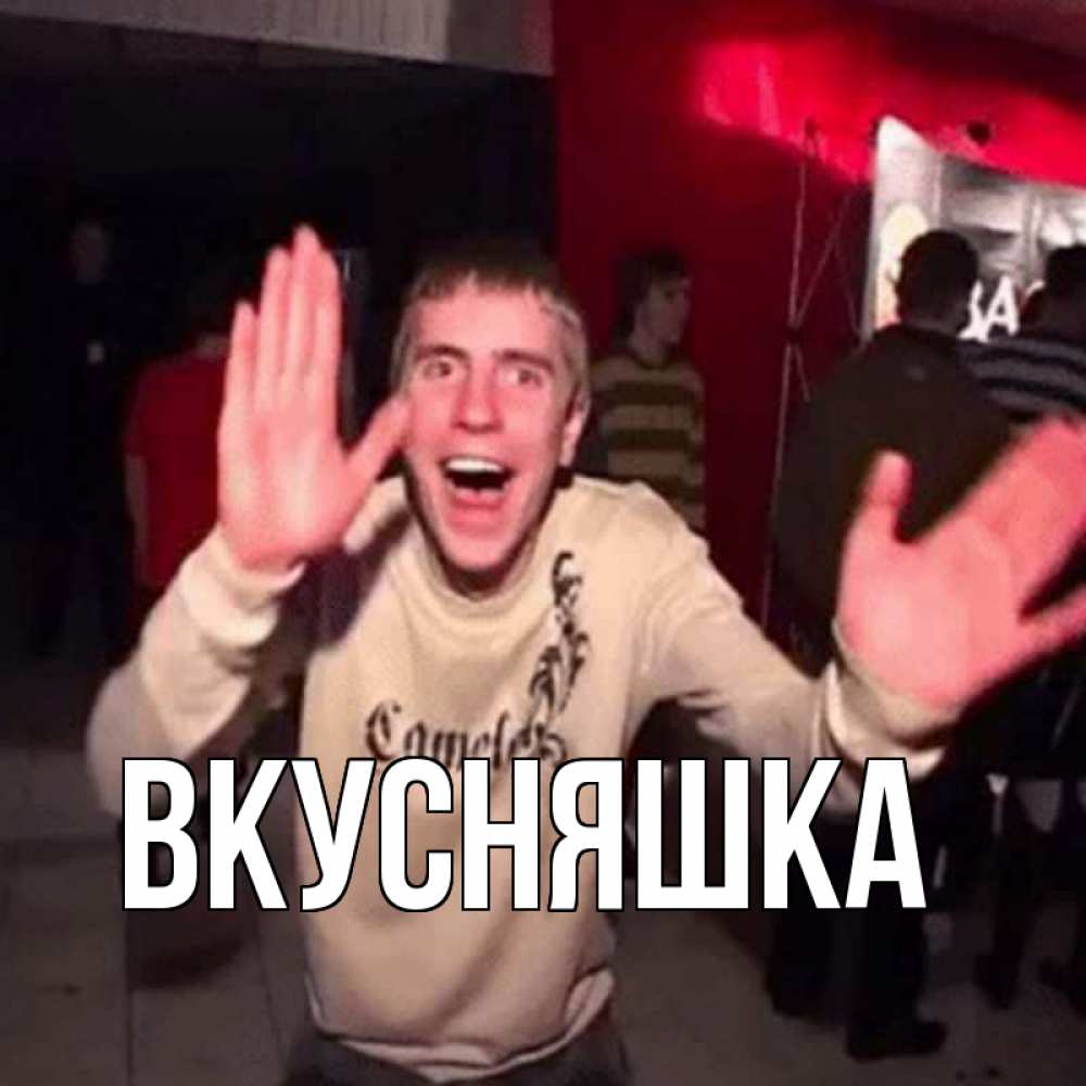 Открытка на каждый день с именем, Вкусняшка Главная танец с улыбкой Прикольная открытка с пожеланием онлайн скачать бесплатно 