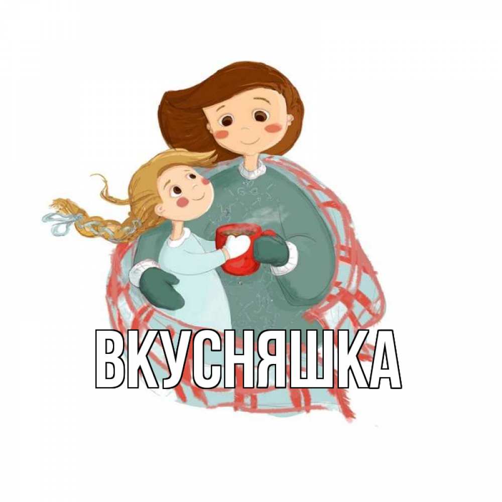 Открытка на каждый день с именем, Вкусняшка Главная Горячий кофе Прикольная открытка с пожеланием онлайн скачать бесплатно 