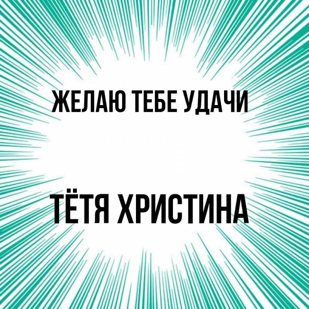 Открытка на каждый день с именем, Тётя-Христина Желаю тебе удачи на удачу Прикольная открытка с пожеланием онлайн скачать бесплатно 