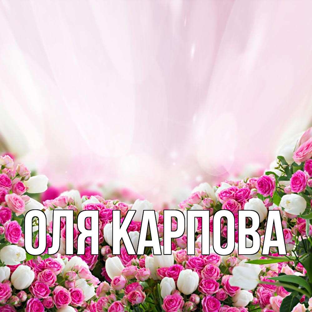 Картинка оля с днем