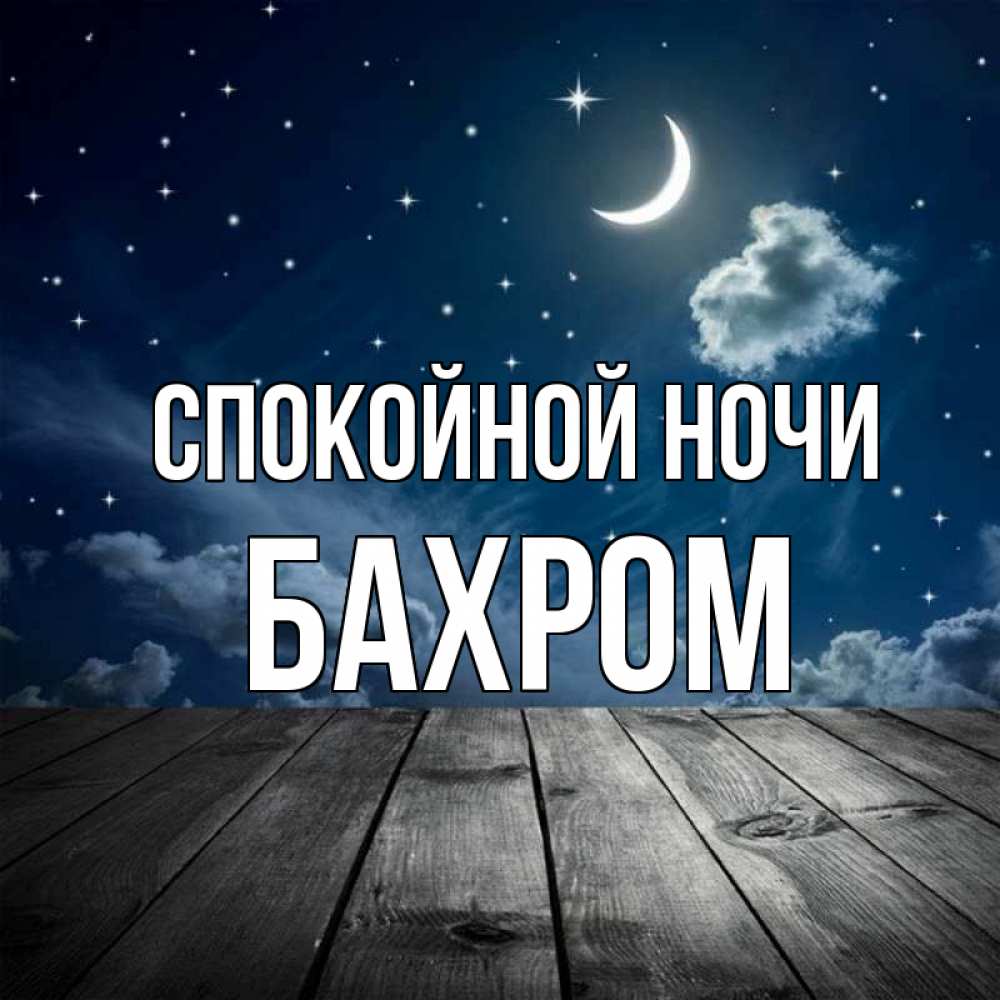 Открытка на каждый день с именем, БАХРОМ Спокойной ночи месяц и звезда Прикольная открытка с пожеланием онлайн скачать бесплатно 