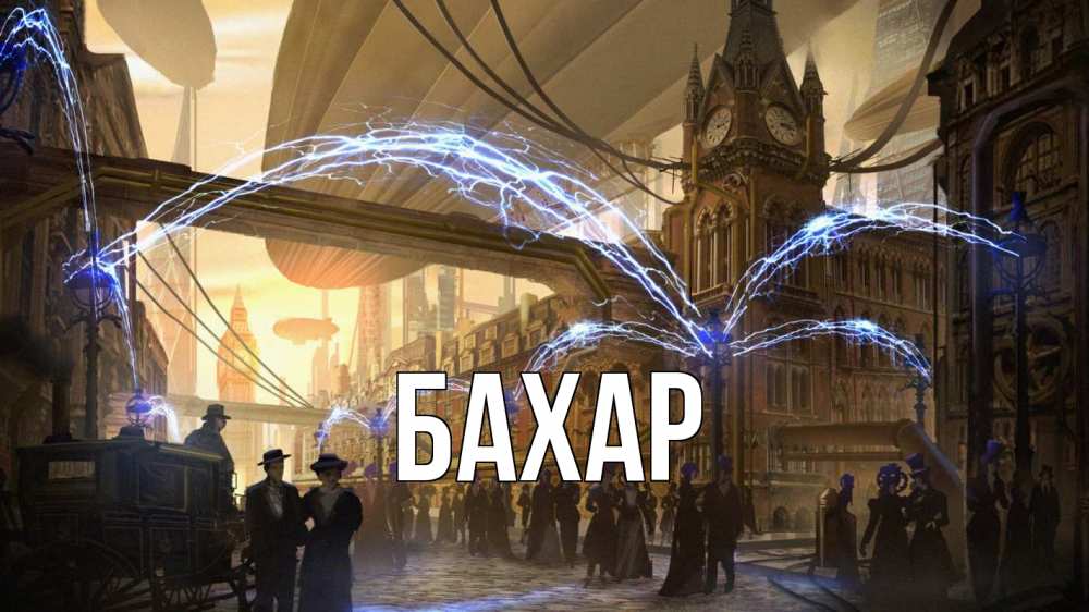 Открытка на каждый день с именем, Бахар Главная лондон Прикольная открытка с пожеланием онлайн скачать бесплатно 