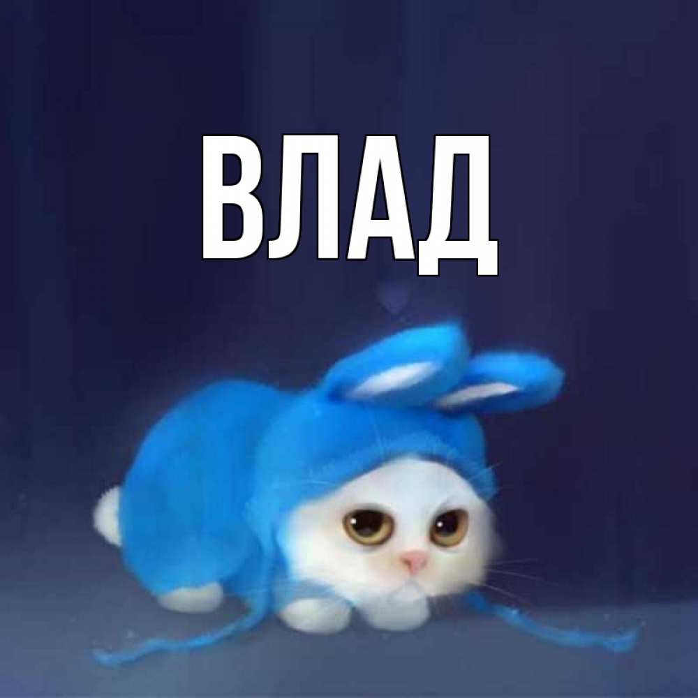 Картинка  с именем , Влад
