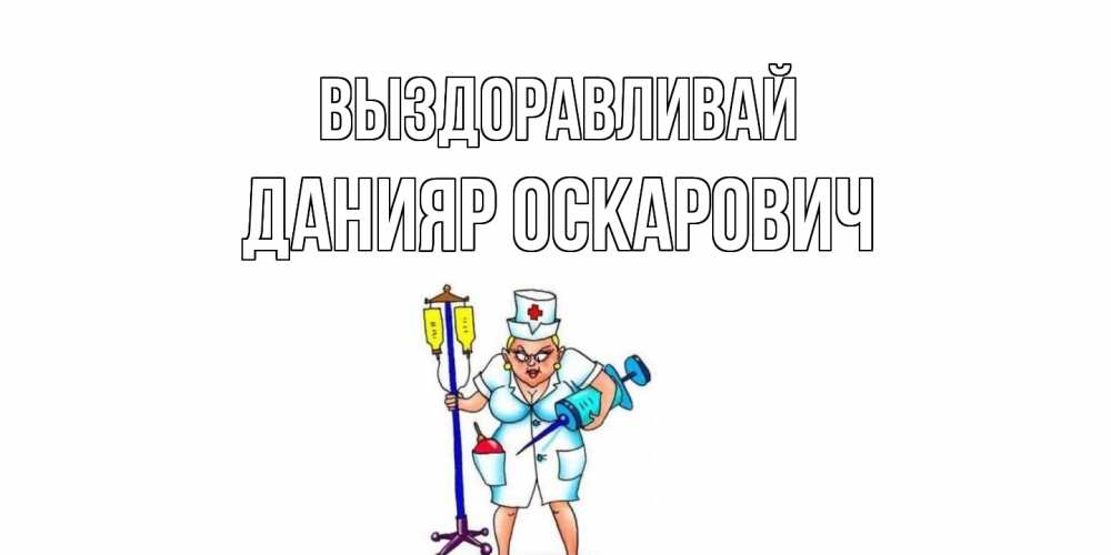 Картинка Выздоравливай, Данияр Оскарович