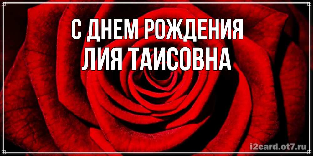 Картинка С днем рождения, Лия Таисовна