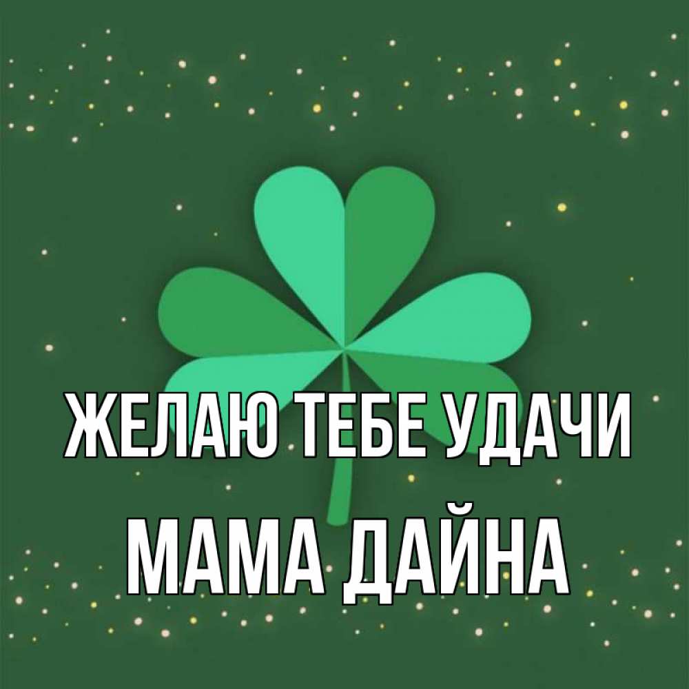 Открытка на каждый день с именем, Мама-Дайна Желаю тебе удачи лист клевера Прикольная открытка с пожеланием онлайн скачать бесплатно 