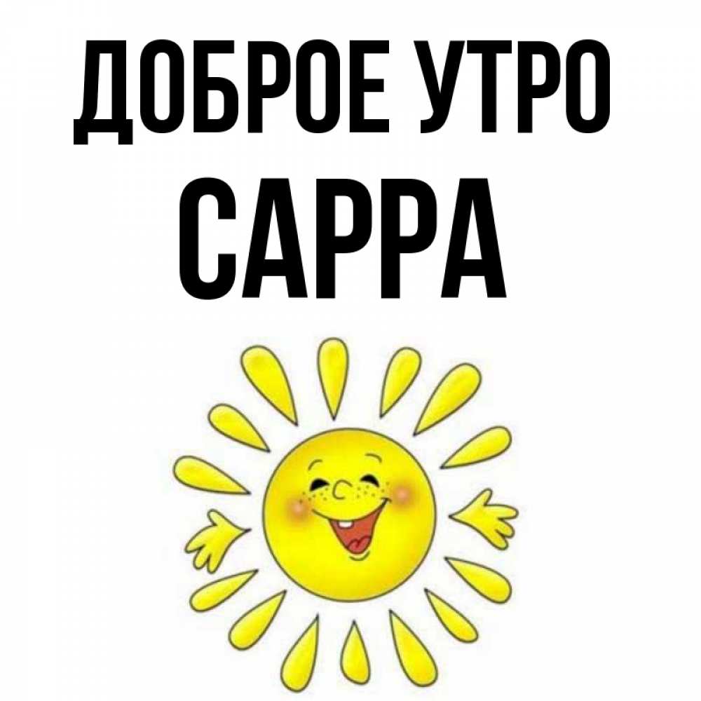 Открытка на каждый день с именем, Сарра Доброе утро улыбка Прикольная открытка с пожеланием онлайн скачать бесплатно 
