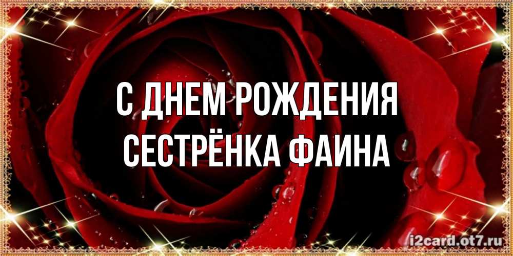Открытка на каждый день с именем, Сестрёнка-Фаина С днем рождения цветок в росе на день рождения Прикольная открытка с пожеланием онлайн скачать бесплатно 