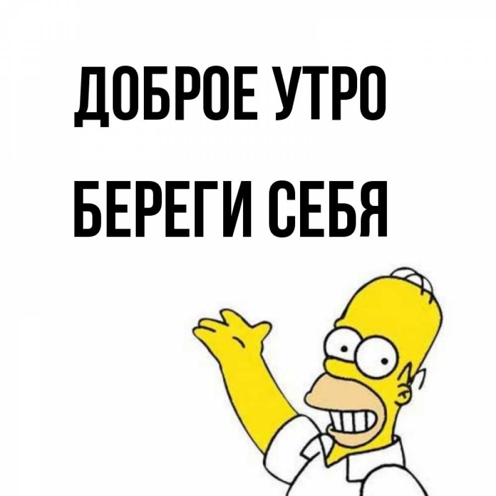 Картинки Береги Себя И С Добрым