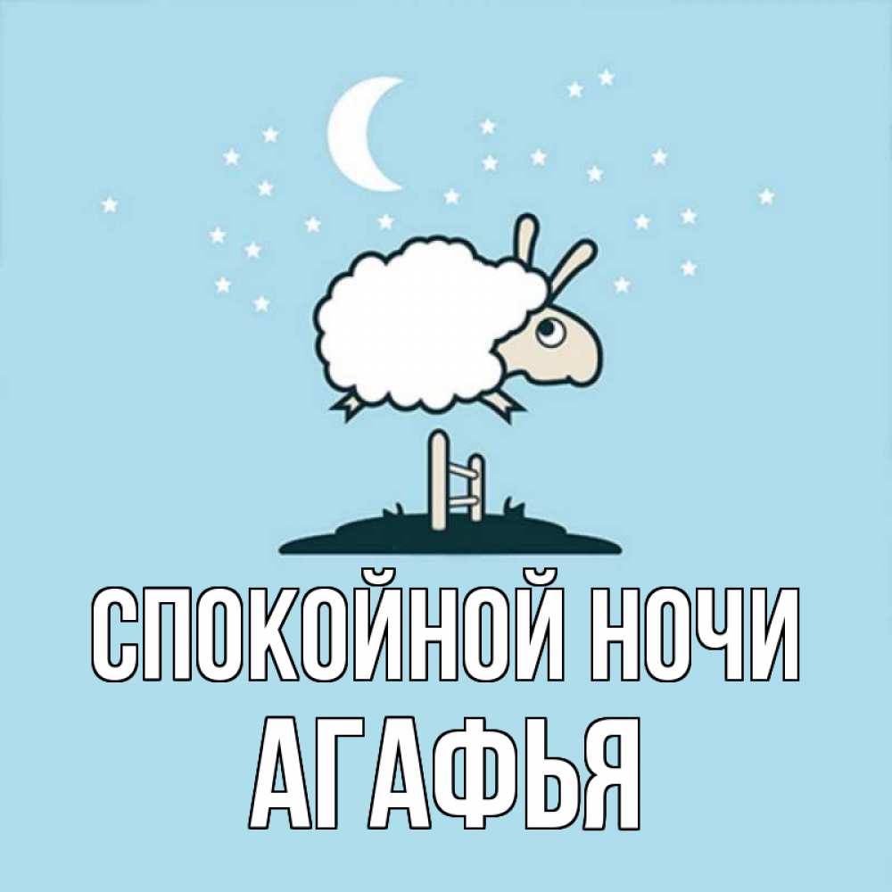 Открытка на каждый день с именем, Агафья Спокойной ночи с животными сладких сноведений Прикольная открытка с пожеланием онлайн скачать бесплатно 