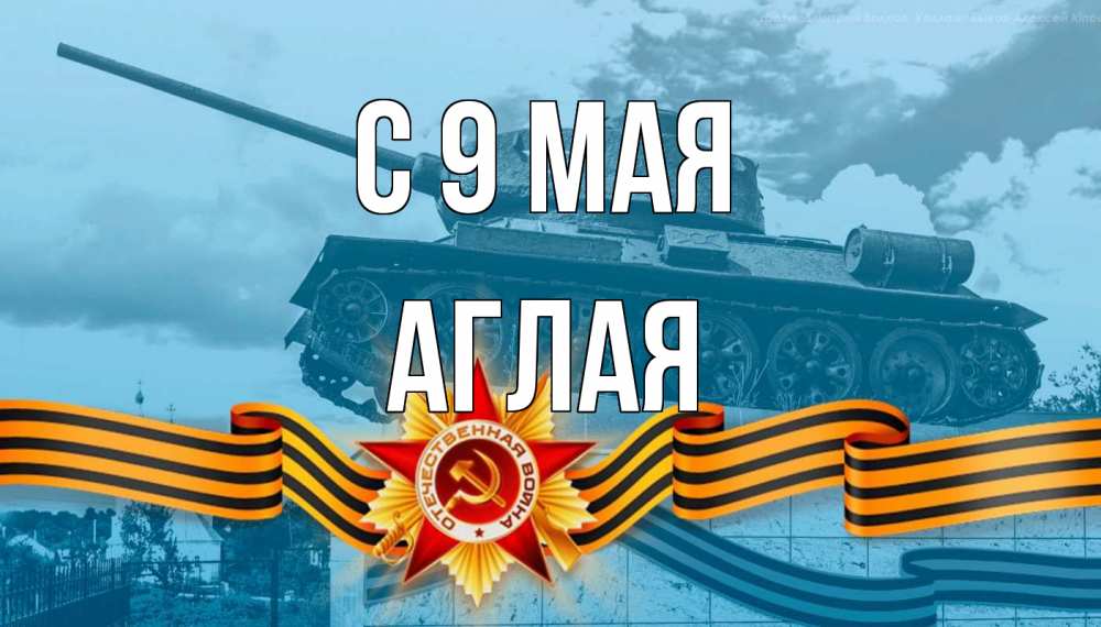 Открытка на каждый день с именем, Аглая С 9 мая 9 мая Прикольная открытка с пожеланием онлайн скачать бесплатно 