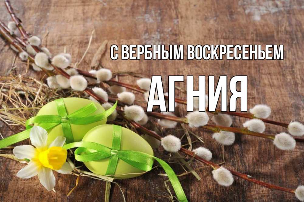 Открытка на каждый день с именем, Агния С вербным воскресеньем верба Прикольная открытка с пожеланием онлайн скачать бесплатно 