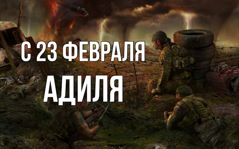 Открытка на каждый день с именем, Адиля С 23 февраля 23 февраля Прикольная открытка с пожеланием онлайн скачать бесплатно 
