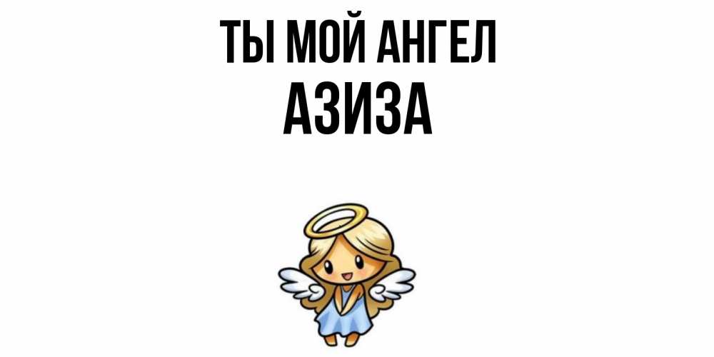 Открытка на каждый день с именем, Азиза Ты мой ангел ангел Прикольная открытка с пожеланием онлайн скачать бесплатно 