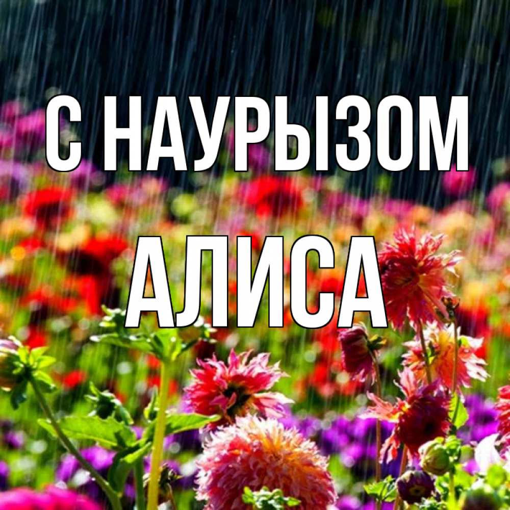 Открытка на каждый день с именем, Алиса С наурызом цветы под дождиком к международному женскому дню Прикольная открытка с пожеланием онлайн скачать бесплатно 