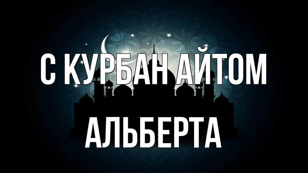 Открытка на каждый день с именем, Альберта С курбан айтом мечеть Прикольная открытка с пожеланием онлайн скачать бесплатно 