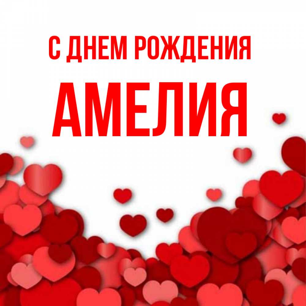 С Днем Рождения Амалия