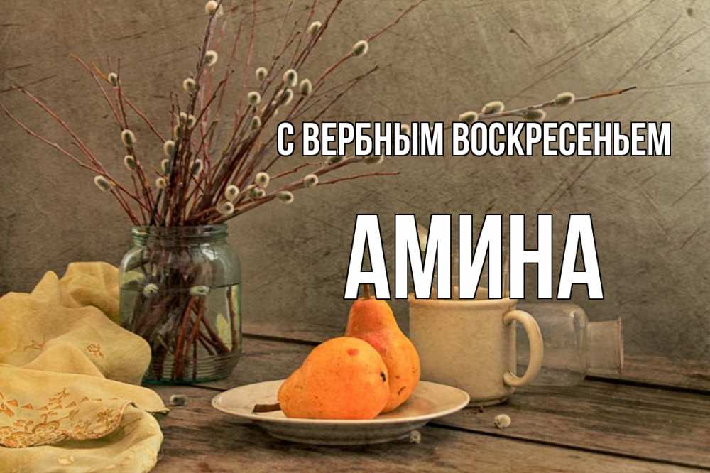 Открытка на каждый день с именем, Амина С вербным воскресеньем верба Прикольная открытка с пожеланием онлайн скачать бесплатно 