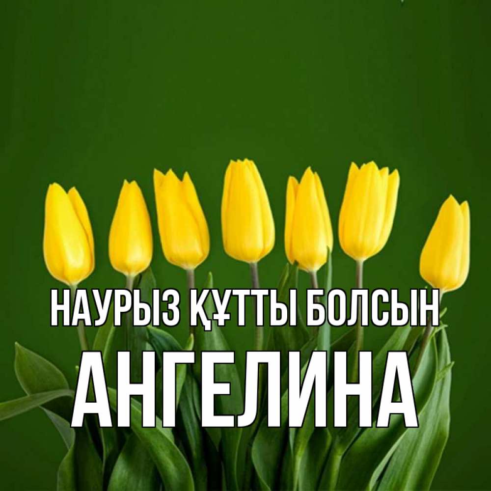 Открытка на каждый день с именем, Ангелина Наурыз құтты болсын желтого цвета 3 Прикольная открытка с пожеланием онлайн скачать бесплатно 