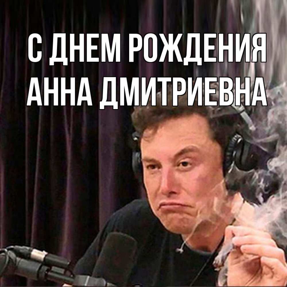 
Анна Дмитриевна С Днем Рождения