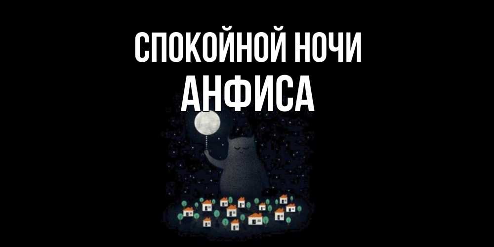 Открытка на каждый день с именем, Анфиса Спокойной ночи кот,луна, ночь, звезды Прикольная открытка с пожеланием онлайн скачать бесплатно 
