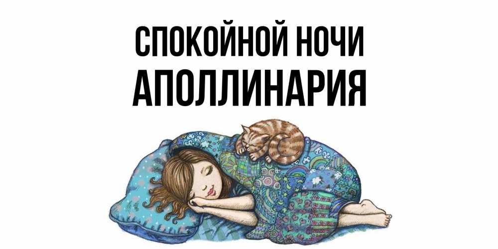 Открытка на каждый день с именем, Аполлинария Спокойной ночи пожелания сладких снов для подруги Прикольная открытка с пожеланием онлайн скачать бесплатно 