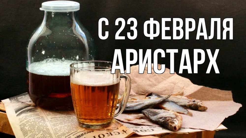 Открытка на каждый день с именем, Аристарх С 23 февраля 23 февраля Прикольная открытка с пожеланием онлайн скачать бесплатно 