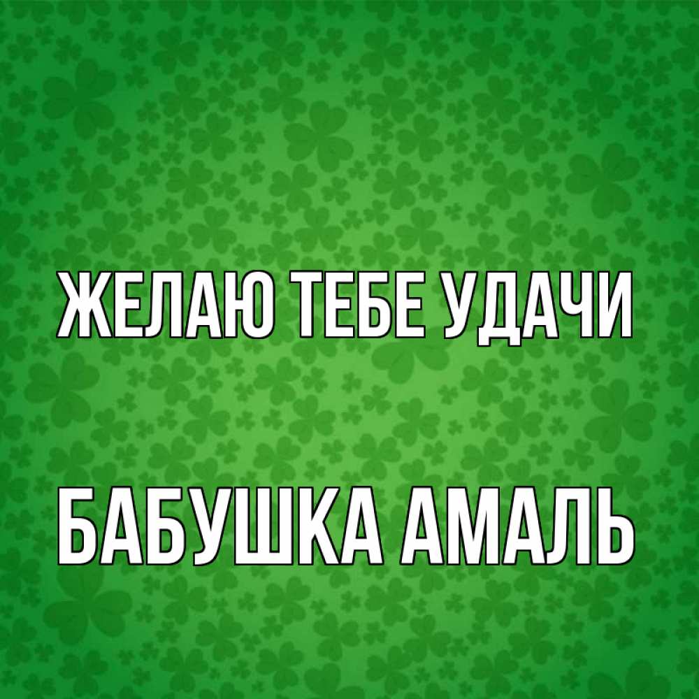 Открытка на каждый день с именем, Бабушка-Амаль Желаю тебе удачи много листочков на удачу Прикольная открытка с пожеланием онлайн скачать бесплатно 