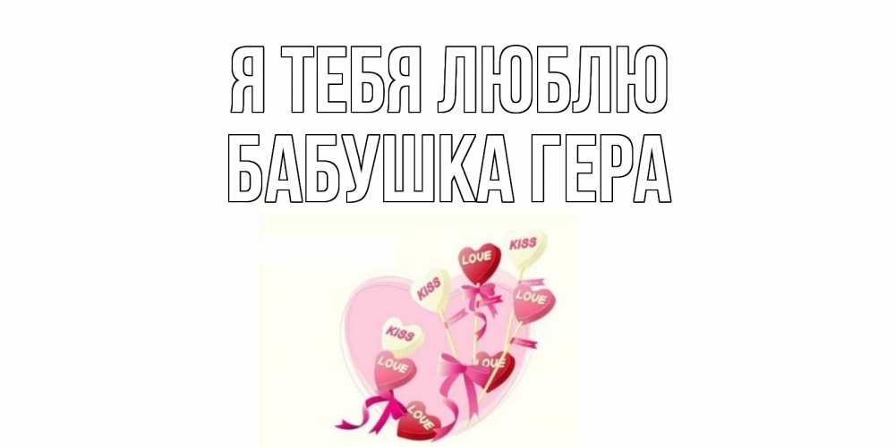 Открытка на каждый день с именем, Бабушка-Гера Я тебя люблю сердце, леденцы Прикольная открытка с пожеланием онлайн скачать бесплатно 
