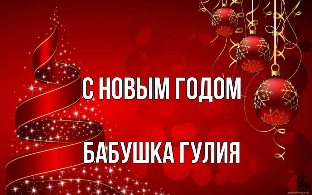 Открытка на каждый день с именем, Бабушка-Гулия С новым годом новый год Прикольная открытка с пожеланием онлайн скачать бесплатно 