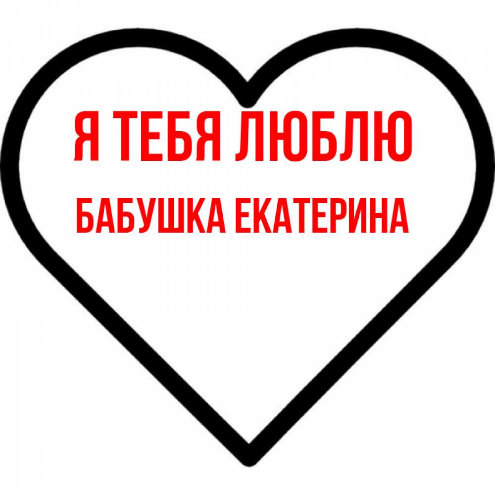 Открытка на каждый день с именем, Бабушка-Екатерина Я тебя люблю посто Прикольная открытка с пожеланием онлайн скачать бесплатно 