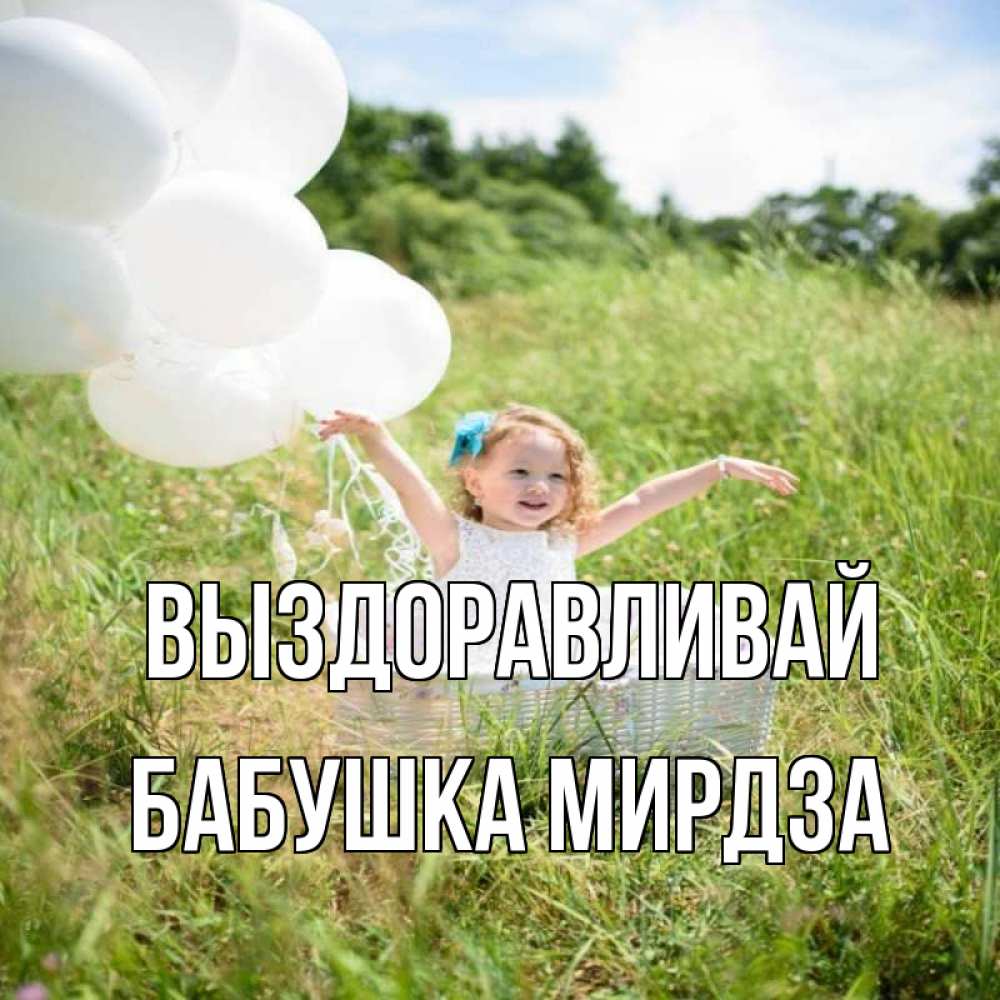Открытка на каждый день с именем, Бабушка-Мирдза Выздоравливай девочка сидит в корзине наверное от этого больной должен выздороветь Прикольная открытка с пожеланием онлайн скачать бесплатно 