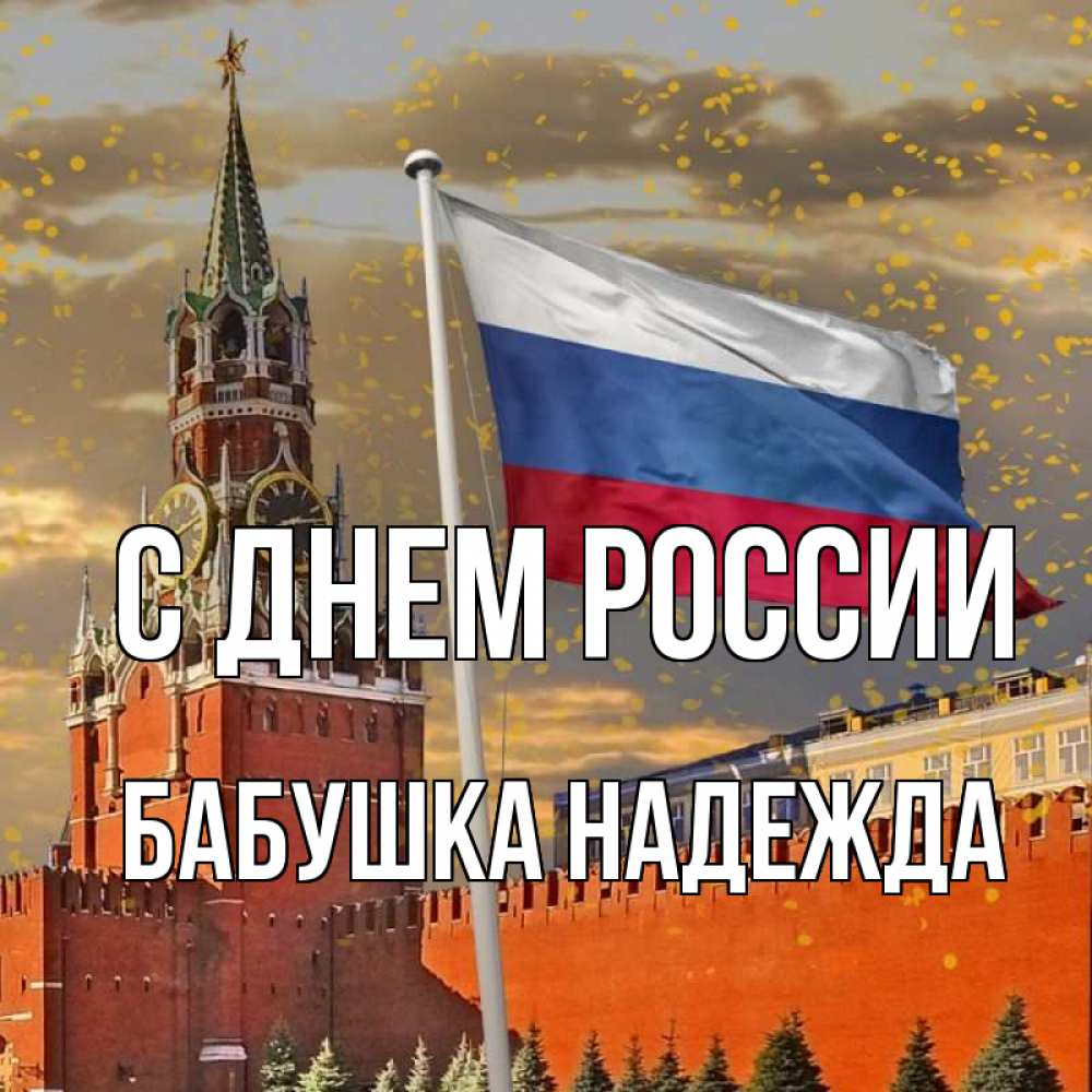 Открытка на каждый день с именем, Бабушка-Надежда С днем россии С днем России Прикольная открытка с пожеланием онлайн скачать бесплатно 
