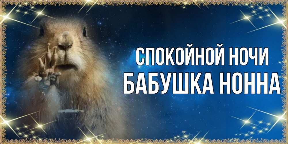 Открытка на каждый день с именем, Бабушка-Нонна Спокойной ночи спокойной ночи сладких снов Прикольная открытка с пожеланием онлайн скачать бесплатно 