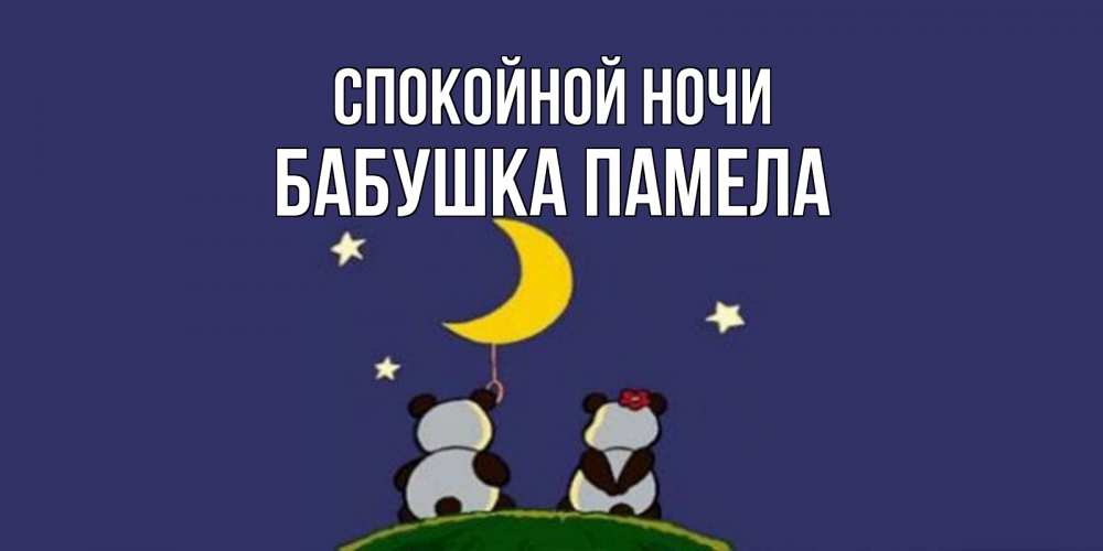 Открытка на каждый день с именем, Бабушка-Памела Спокойной ночи открытка с пожеланиями хорошо выспаться Прикольная открытка с пожеланием онлайн скачать бесплатно 