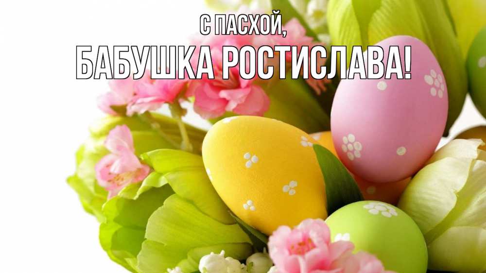 Открытка на каждый день с именем, Бабушка-Ростислава С пасхой пасха Прикольная открытка с пожеланием онлайн скачать бесплатно 