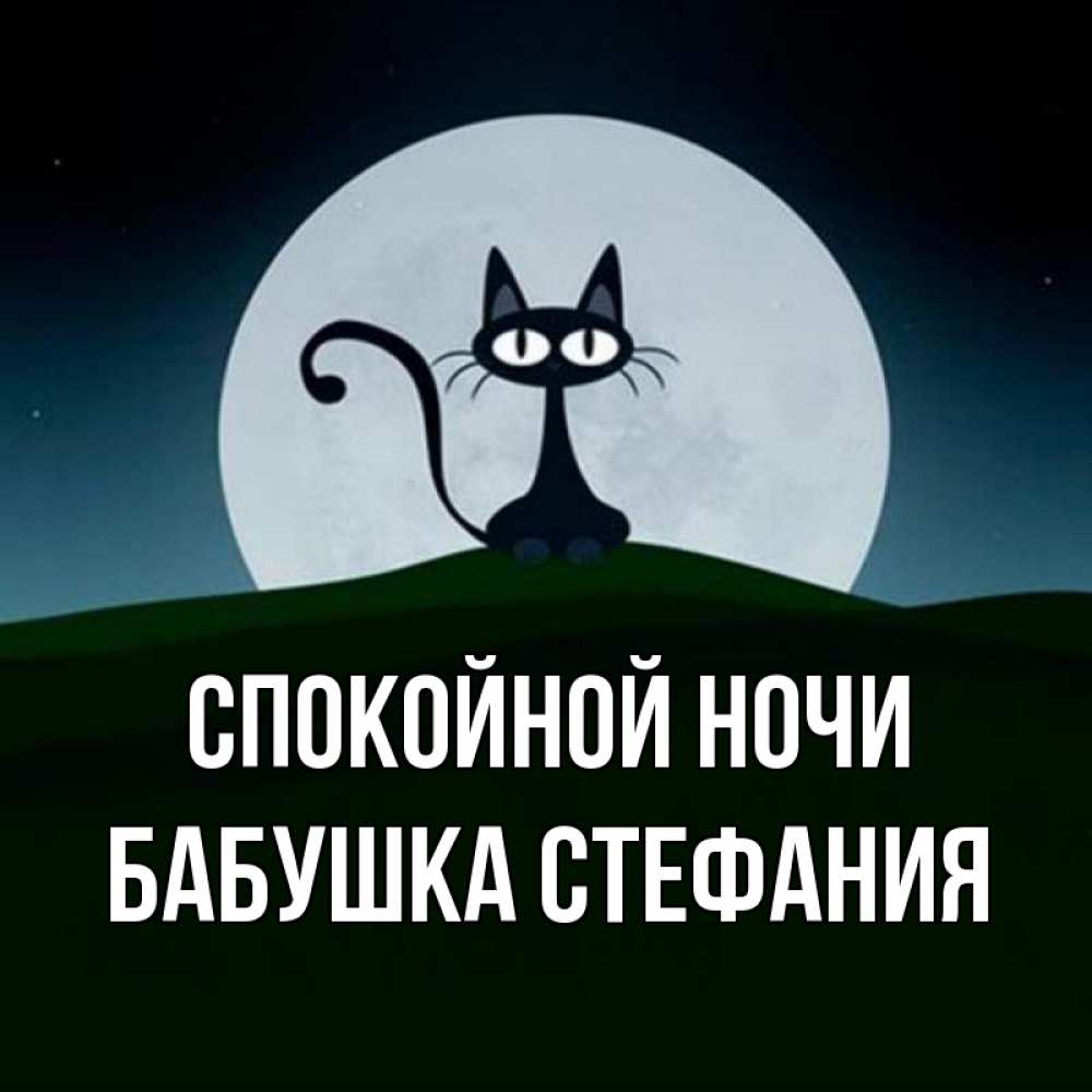 Открытка на каждый день с именем, Бабушка-Стефания Спокойной ночи хорошо выспаться ночью и без кошмаров Прикольная открытка с пожеланием онлайн скачать бесплатно 