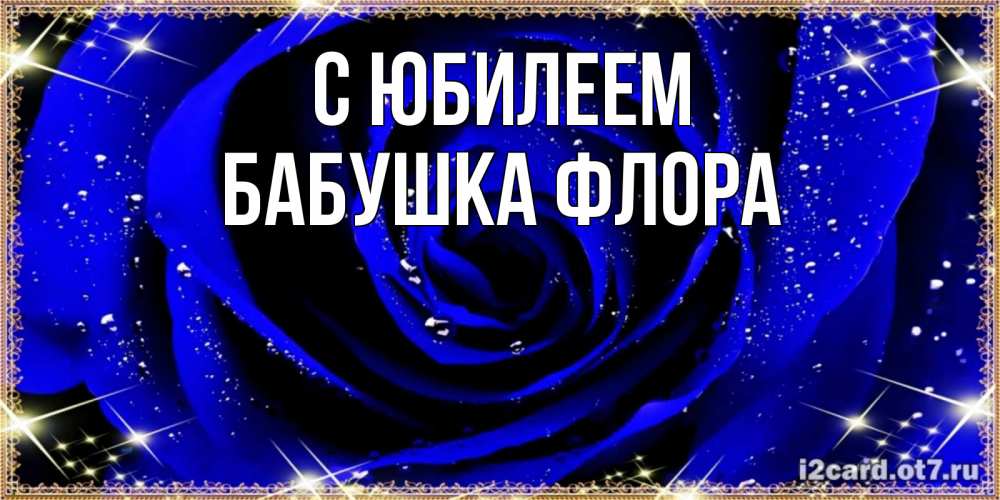 Открытка на каждый день с именем, Бабушка-Флора С юбилеем голубые цветы в росе Прикольная открытка с пожеланием онлайн скачать бесплатно 