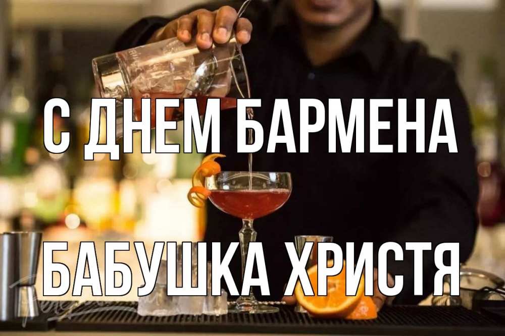 Открытка на каждый день с именем, Бабушка-Христя С днем бармена с днем бармена Прикольная открытка с пожеланием онлайн скачать бесплатно 