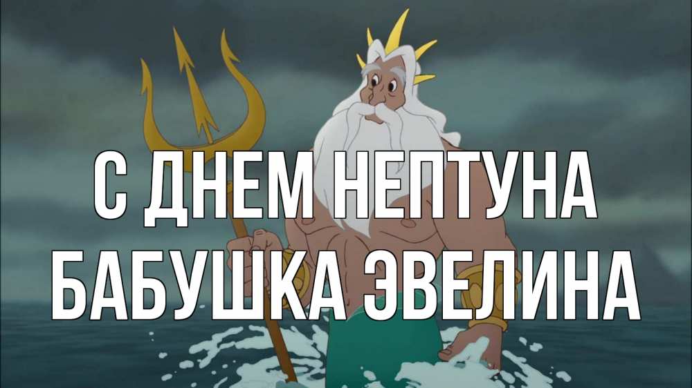Открытка на каждый день с именем, Бабушка-Эвелина С днем нептуна с днем Нептуна Прикольная открытка с пожеланием онлайн скачать бесплатно 