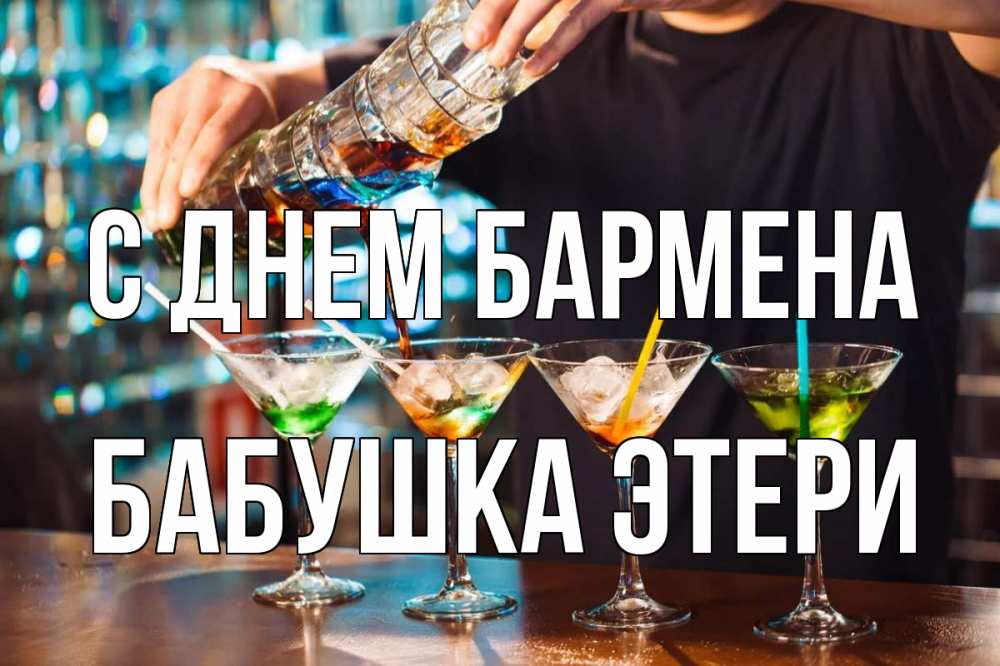 Открытка на каждый день с именем, Бабушка-Этери С днем бармена с днем бармена Прикольная открытка с пожеланием онлайн скачать бесплатно 