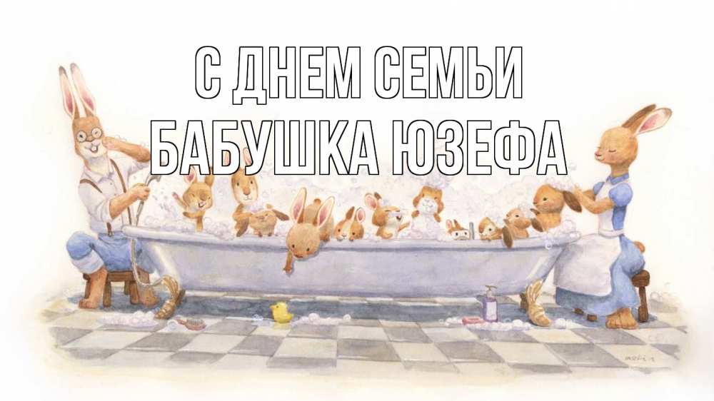 Открытка на каждый день с именем, Бабушка-Юзефа С днем семьи с днем семьи Прикольная открытка с пожеланием онлайн скачать бесплатно 
