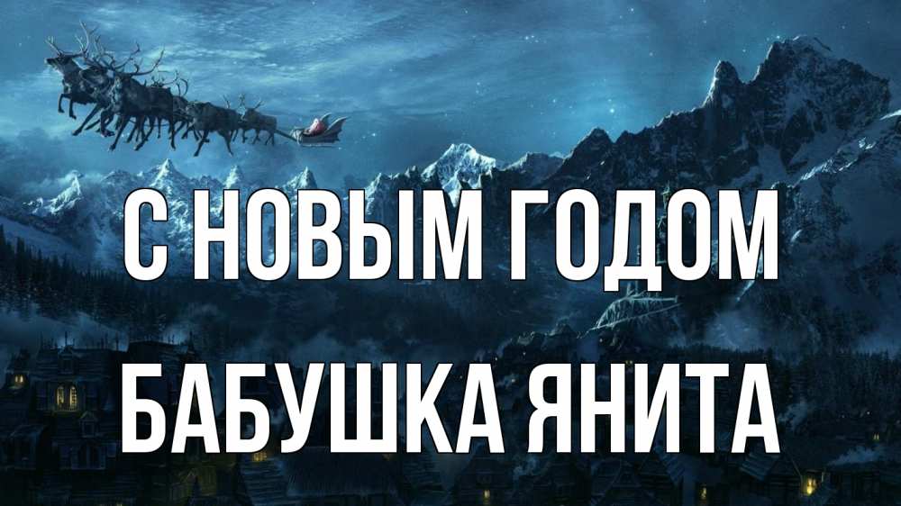 Открытка на каждый день с именем, Бабушка-Янита С новым годом дед мороз олени Прикольная открытка с пожеланием онлайн скачать бесплатно 