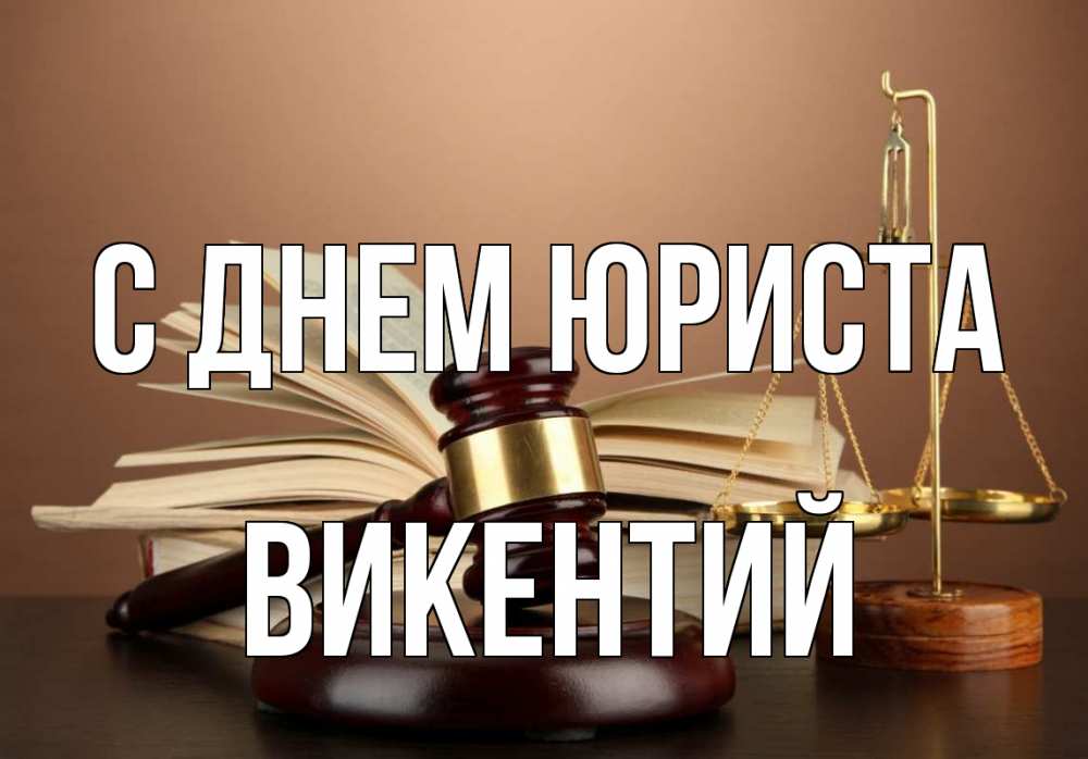 Открытка на каждый день с именем, Викентий С днем юриста с днем юриста Прикольная открытка с пожеланием онлайн скачать бесплатно 