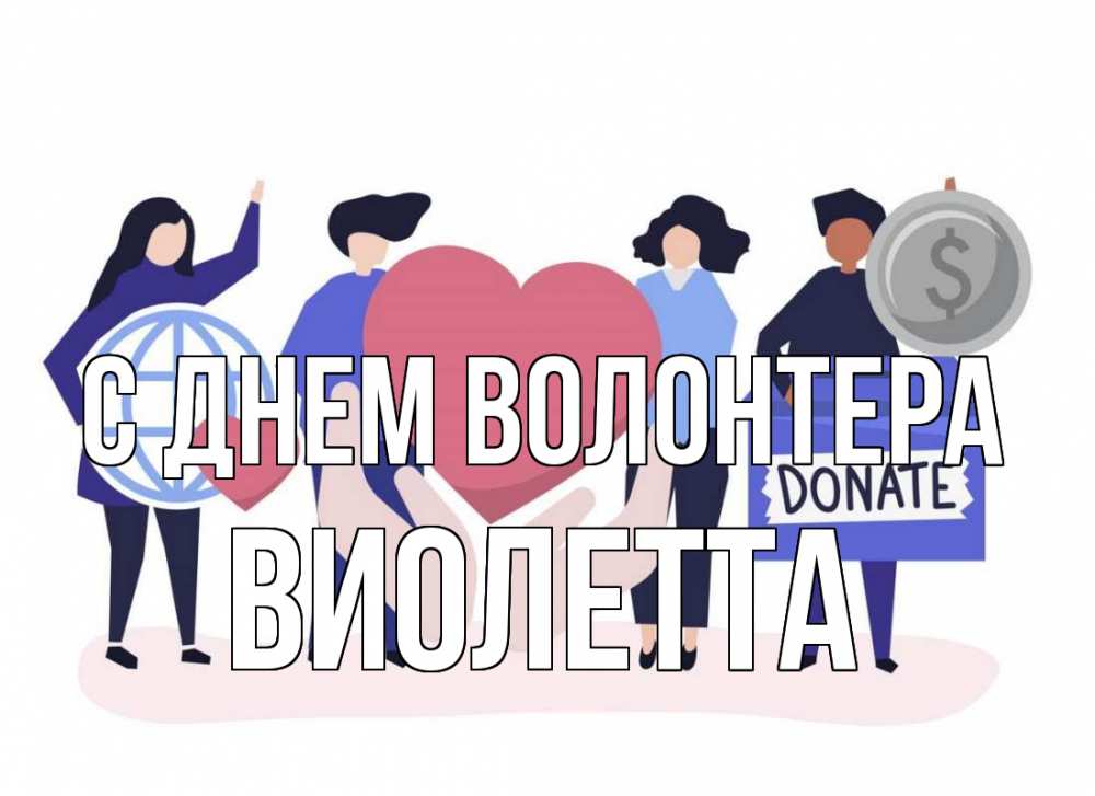 Открытка на каждый день с именем, Виолетта С днем волонтера с днем волонтера Прикольная открытка с пожеланием онлайн скачать бесплатно 